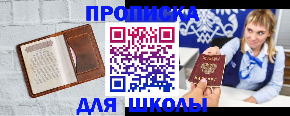 временная регистрация для школы в Хабаровском крае